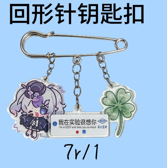 回形针钥匙扣