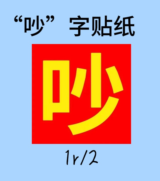 吵字贴纸